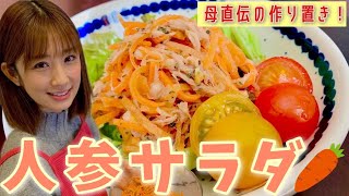 【作り置きレシピ】日持ちする！母直伝の人参サラダ🥕