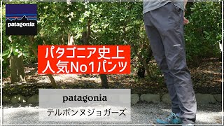 パタゴニアのテルボンヌジョガーズの徹底レビュー！【patagonia】