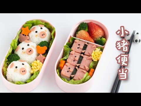 怎样做一个超可爱的小猪便当，how to make a piggy bento