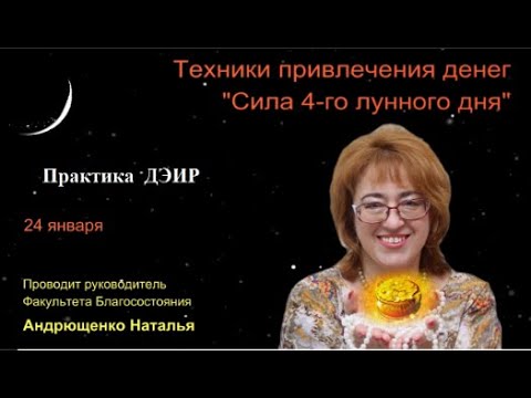 Деньги в 4 Лунный День (Практика ДЭИР). 24.01.2023.  Андрющенко Наталья