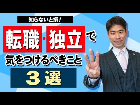 労働弁護士が教える、転職・独立のときに知っておくべき３つのこと