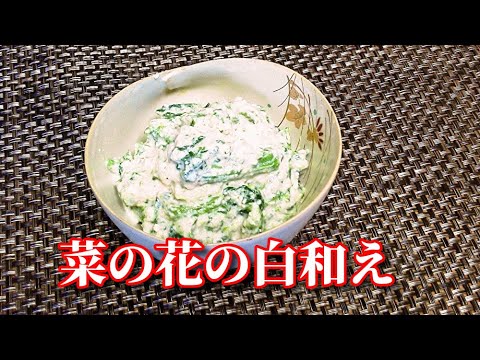 【簡単レシピ】超～簡単！菜の花の白和え　rape blossoms with smoothened tofu and White sesame