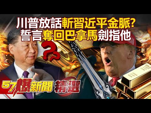 Trump threatens to seize the Panama Canal to "completely cut off Xi Jinping's golden veins"?