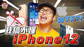 【我搞不懂iPhone12】WTF is iPhone12 !?