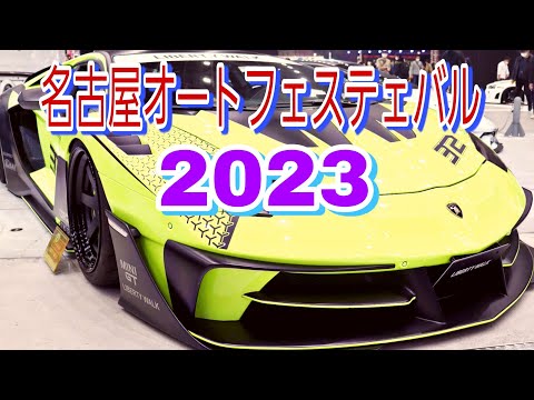 【イベント】名古屋オートフェスティバル　２０２３　ポートメッセなごや　　②