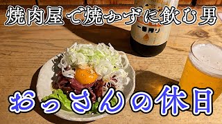 【ひとり飲み】おっさんの休日【名古屋】