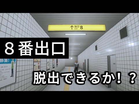 【PS5】8番出口 プレイしてみた