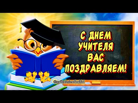 Очень Красивое поздравление С Днем учителя💐 Спасибо ВАМ!