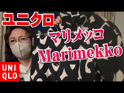 【ユニクロ購入品】秋冬にマリメッコのフリースジャケットとスカートが素敵💖ヒートテックのタートルネックTシャツとソックス購入【UNIQLO × Marimekko】 50代 60代 ミセス ファッション