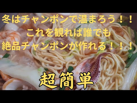 超簡単！誰でも豪華な絶品チャンポンが作れる！！！　冬はチャンポンで温まろう！！　ラーメン以上に美味しく健康的！