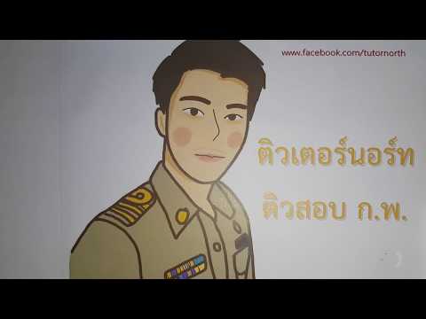 สดมภ์ - ติวสอบ กพ EP1