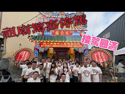 【阿鴻失常】伸港 石公舘 恭迎 鹿港鳳山寺 入火安座遶境大典暨恭迎祖廟台南永華宮 南勢街西羅殿 大林廣澤尊王廟