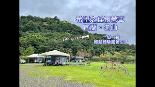 宜蘭冬山露營｜烏石港吃海鮮｜蘭陽博物館｜希望之丘一泊一食露營車｜露營Vlog #174｜我是劉太太