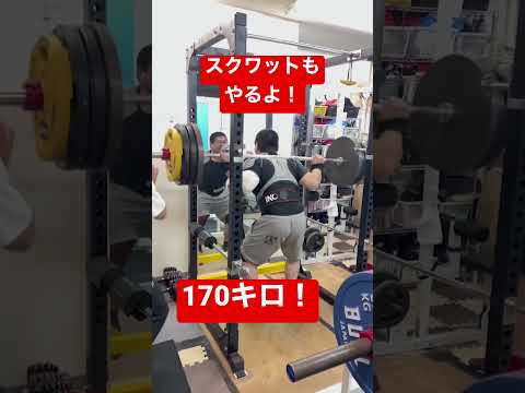 スクワット170キロ！ #トレーニング #ベンチプレス #筋トレ #筋トレ初心者 #ボディメイク