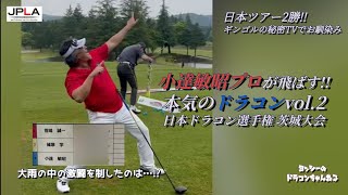 日本ツアー2勝 小達敏昭プロ 本気のドラコン!! vol.2 日本ドラコン選手権 茨城大会の模様 ギンゴルの秘密ゴルフTV 天翔新選組