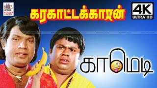 #Goundamani #Senthil Karakattakaran Super Hit Comedy 4k | கரகாட்டகாரன் சூப்பர்ஹிட் காமெடி