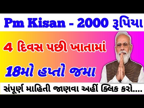 6 દિવસ પછી 18મો હપ્તો જમા | 2000 Kist | #pmkisan | Pm Kisan Status | Pm Kisan 2024