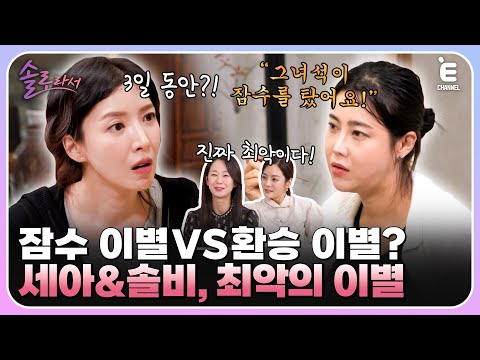 👸EP.6 | 윤세아&솔비의 전 남편들의 근황(?)과 솔직한 연애 상담! 그리고 자만추 하고 싶은 솔로즈! [솔로라서] 매주 (화) 밤 8시 40분 본방송