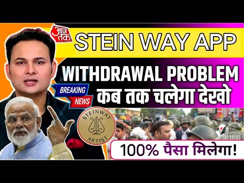 stein way earning app |stein way app withdrawal problem | stein way app kya bhag gya |