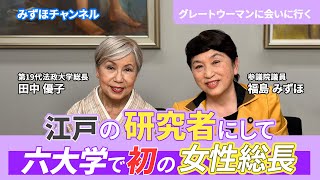 第１８回 田中優子さん（法政大学第１９代総長）グレートウーマンに会いに行く～それぞれの人生と活動にリスペクトを込めて～