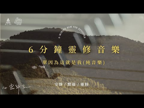 【心靈歸家】𝐄𝐏 𝟎𝟕-《單因為這就是我》：It’s okay that you’re not okay（6分鐘敬拜靈修純音樂 | 安靜默禱 - HKACM）