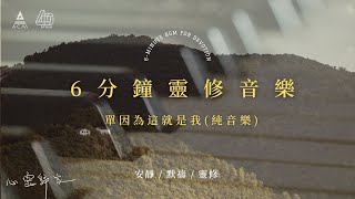 【心靈歸家】𝐄𝐏 𝟎𝟕-《單因為這就是我》：It’s okay that you’re not okay（6分鐘敬拜靈修純音樂 | 安靜默禱 - HKACM）