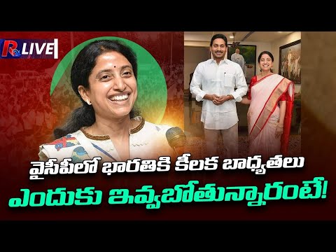 వైసీపీలో భార‌తికి కీల‌క బాధ్య‌త‌లు key position for ys Bharathi reddy in ycp party | ycp। R24 Telugu