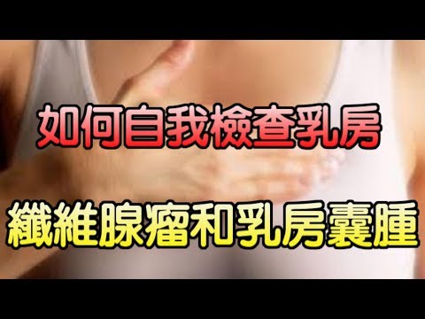 常見的乳房囊腫與纖維腺瘤！如何自我檢查乳房？