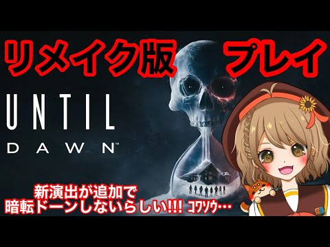 【Until Dawn -惨劇の山荘-】リメイク版さっそくプレイ！！！【#3】