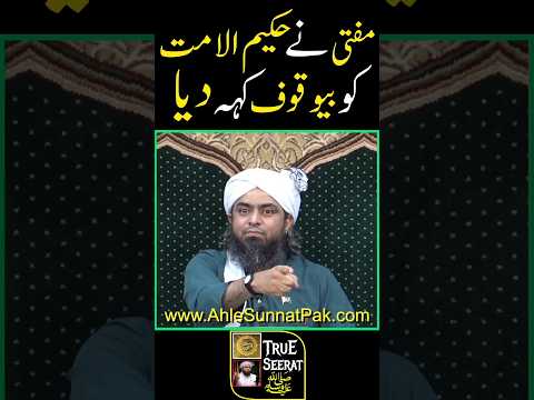 Mufti Tariq Masood Ne Hakeem ul Umat Ko Bewaqoof Kih Diya By Engineer Muhammad Ali Mirza