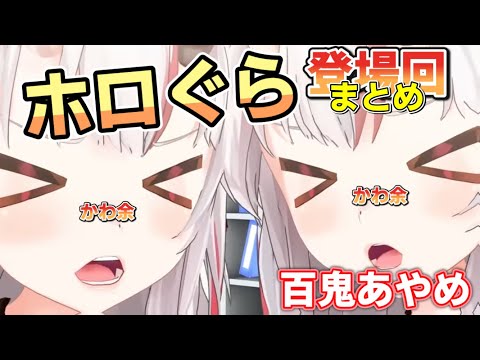 【字幕付き】百鬼あやめホロぐら登場回まとめその① #ホロライブ切り抜き