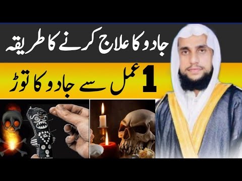 jadu ka ilaj khud karen | Jadu Kay Tor Kay Liya Afzal Tareen Amal | qari abdul basit salfi