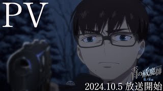 TVアニメ『青の祓魔師 雪ノ果篇』本PV｜10月5日(土)放送開始