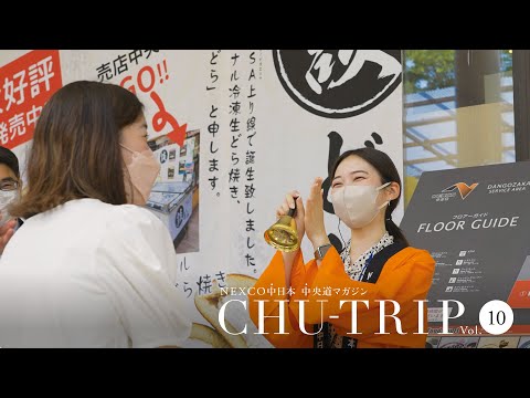 NEXCO中日本 中央道マガジン　CHU-TRIP vol.10 ～NEXCO中の人編：SAのおもてなし現場に密着取材～