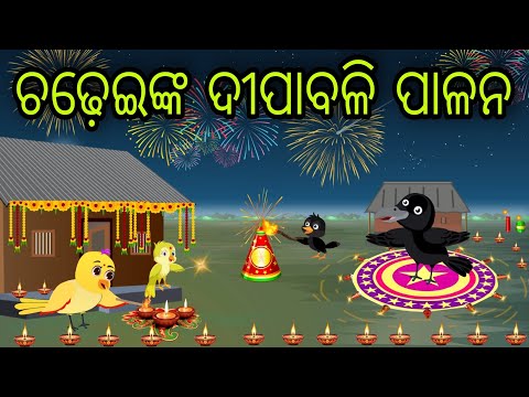 ଚଢ଼େଇଙ୍କ ଦୀପାବଳି ପାଳନ | Chadheinka Dipabali | Tiki Chadhei Gapa | Odia Chadhei Gapa | New Story