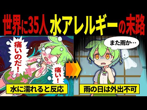 【実話】水アレルギーになってしまったずんだもんの末路【ずんだもん&ゆっくり解説】