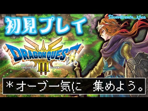 【ドラゴンクエストIII そして伝説へ⋯】じつは仲間も集めてきた。オーブ回収しよう。【風見くく / ななしいんく】