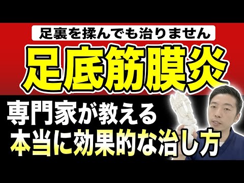 【かかとの激痛を自分で治す！！】これを知らないと治らない⁉足裏が痛い『足底腱膜炎』を自分で治す方法