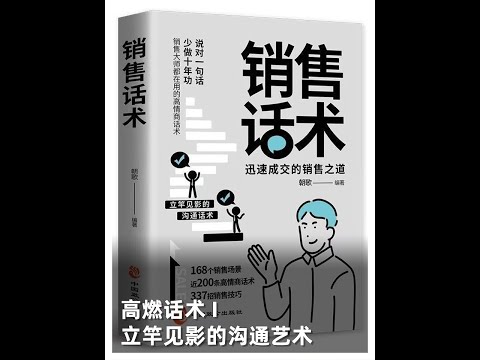 高燃销售：怎么样让客户开口说出痛点，需求，追着成交，你不是没有客户，而是不敢跟进， 大订单，大客户，必须要聊，最基本的人情世故不懂，做不好销售