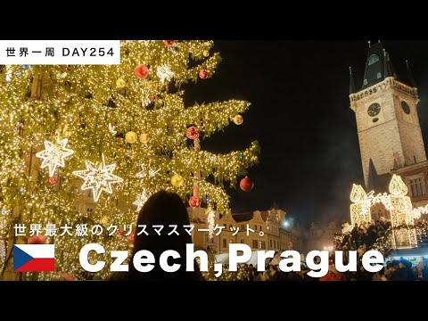 🇨🇿チェコ・プラハのクリスマス・マーケットへ！世界最大級、雰囲気も抜群！【世界一周】Day254