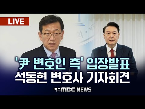 🔴[LIVE] ‘尹 변호인 측’ 탄핵 심판 관련 입장 발표..석동현 변호사 기자회견 - 여수MBC 중계방송 2024.12.19.(목)