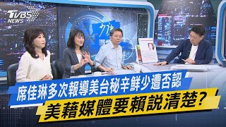 少康戰情室｜席佳琳多次報導美台秘辛鮮少遭否認 美藉媒體要賴說清楚? @TVBSNEWS02