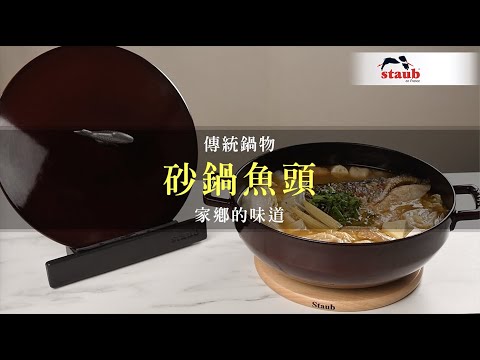 砂鍋魚頭-STAUB鑄鐵鍋魚鍋料理