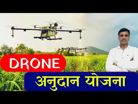 ड्रोन अनुदान योजना, असा करा अर्ज || Kisan Drone  subsidy 2024