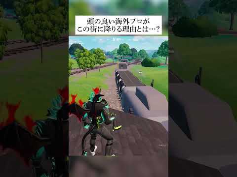 頭の良い海外プロが何故こんな街に降りるのか…衝撃の事実はホンマなのかどうか検証してみたんやで #フォートナイト #fortnite #小技 #小ネタ