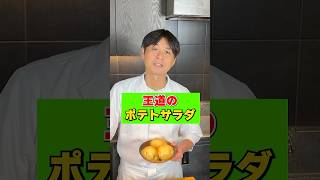 笠原流【王道のポテトサラダ】の作り方