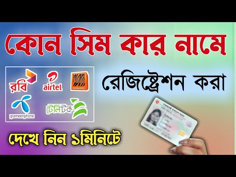 সিম কার নামে রেজিস্ট্রেশন করা || How to Check SIM Owner Name in Bangladesh || Skm Tech BD