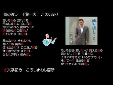 佃の渡し　千葉一夫　♪（COVER）