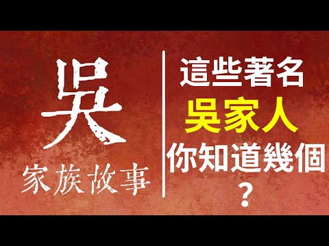 吳家人集合！吳姓起源大揭秘，吳氏族人都來自哪里？吳家出過哪些令人驕傲的名人先輩？【國風學子沐子欣】