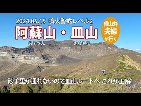 【阿蘇山・皿山】噴火警戒レベル2　皿山ルートからの景色は凄かった！